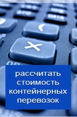 Рассчитать онлайн стоимость контейнерной перевозки из Казани